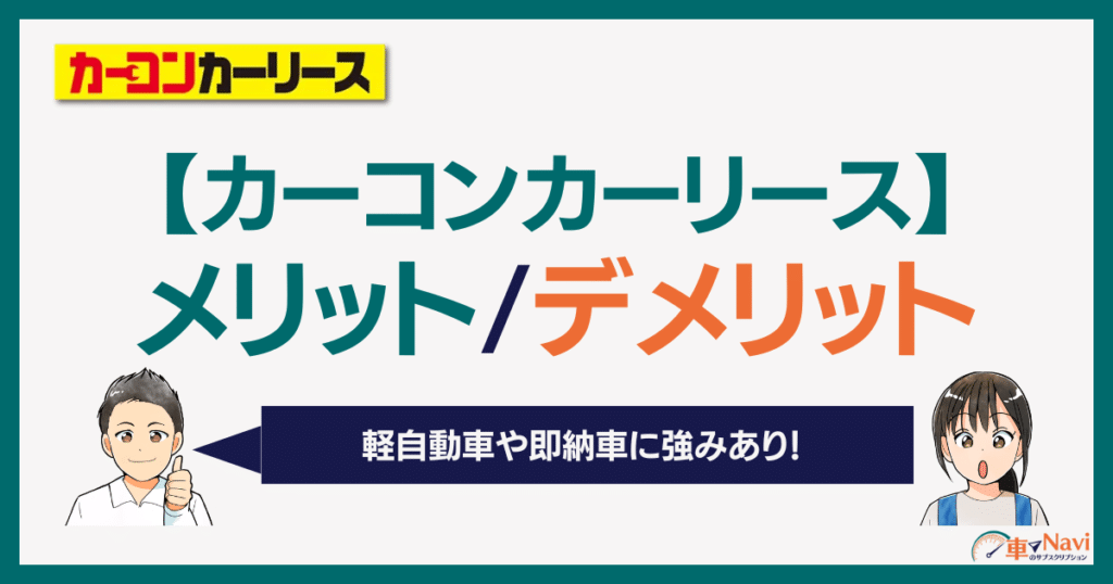 カーコンカーリース