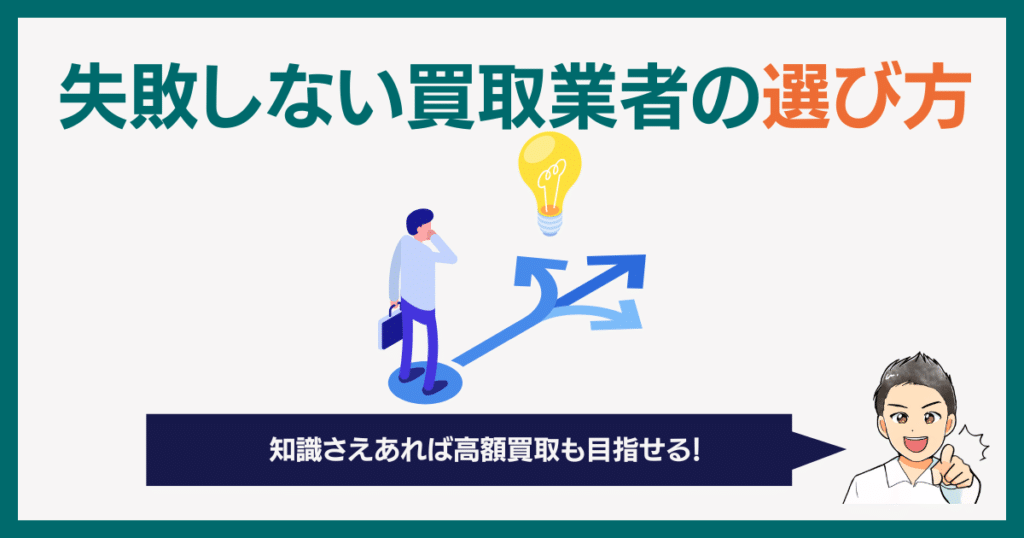 失敗しない買取業者の選び方