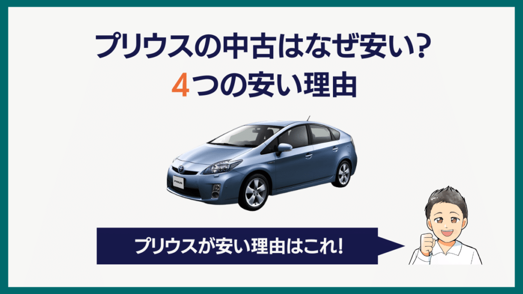 プリウスの中古はなぜ安い？4つの安い理由