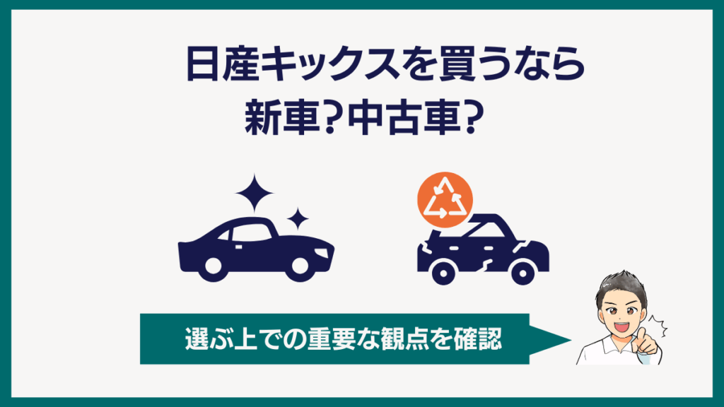 キックスを買うなら新車？中古車？