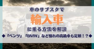 外車に乗れるサブスク カーリース解説 あの高級車ベンツ ボルボ Bmwも定額 外車に乗れるサブスク カーリース解説 あの高級車ベンツ ボルボ Bmwも定額
