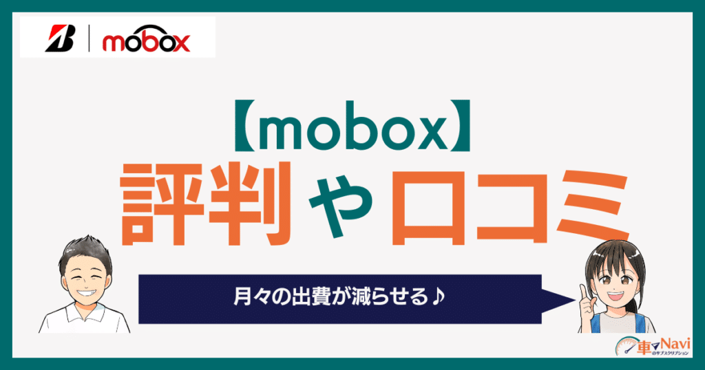 moboxの評判・口コミ