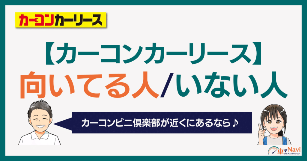 カーコンカーリース