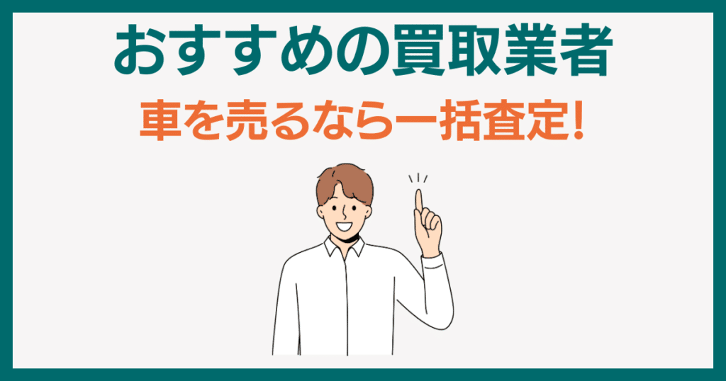 おすすめの車買取業者