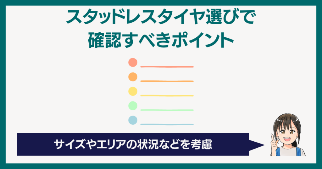 スタッドレスタイヤ選びで確認すべきポイント