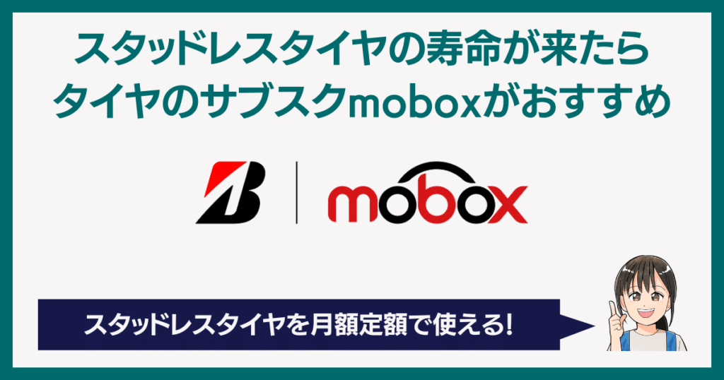 スタッドレスタイヤの寿命が来たらタイヤのサブスクmoboxがおすすめ