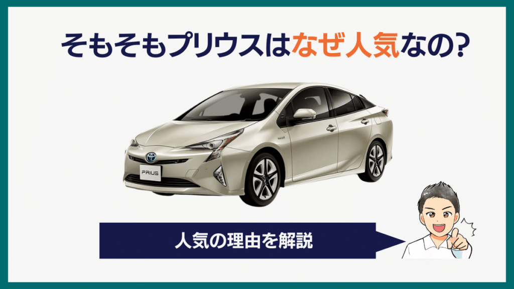そもそもプリウスはなぜ人気なの？