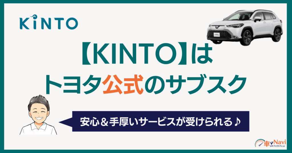 KINTOはトヨタ公式のサブスク