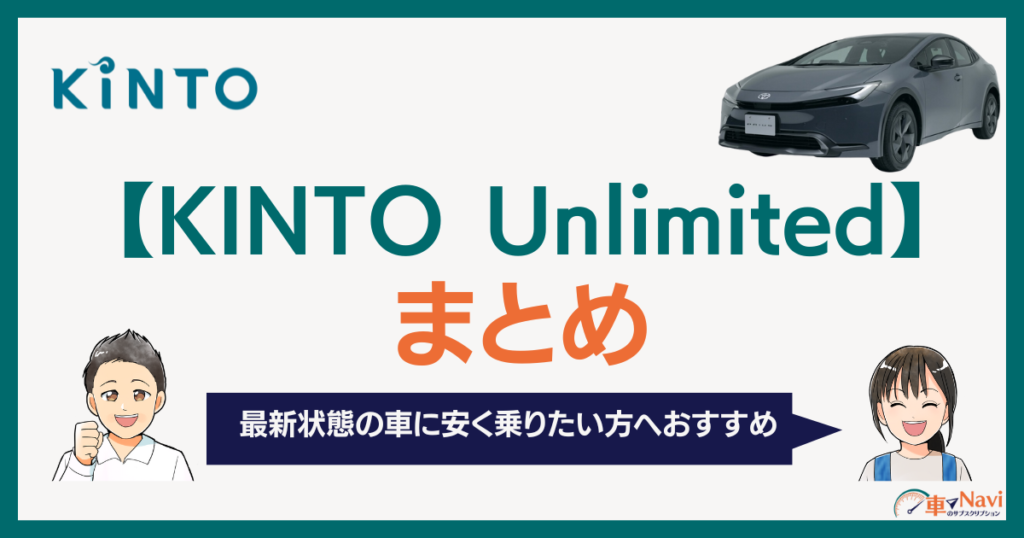 KINTO Unlimitedまとめ
最新状態の車に安く乗りたい方へおすすめ