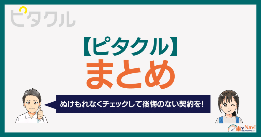 ピタクル契約前に要確認