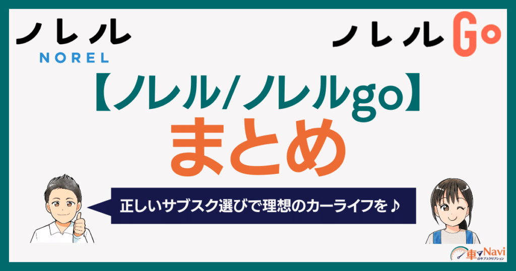 ノレルノレルgoの違い