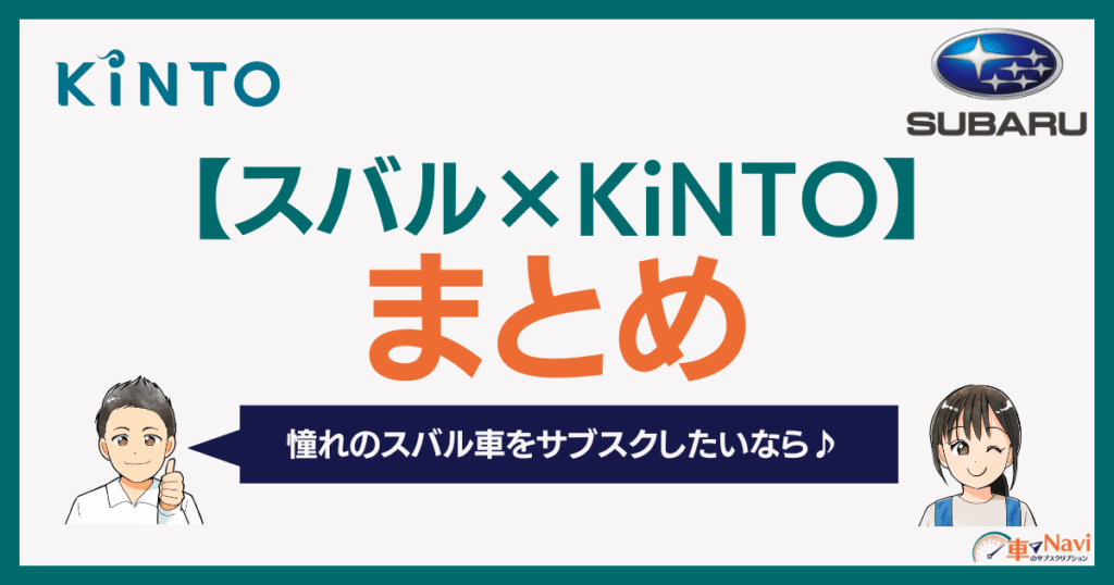 スバルKintoはアリ？