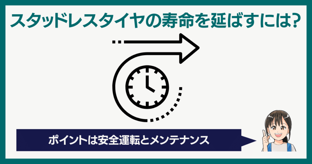 スタッドレスタイヤの寿命を延ばすには？