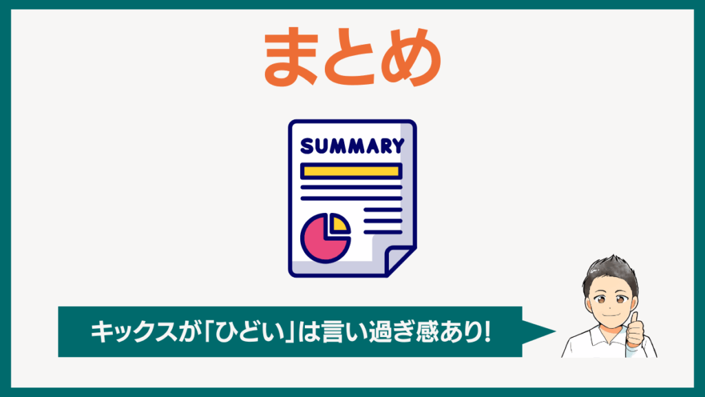 まとめ