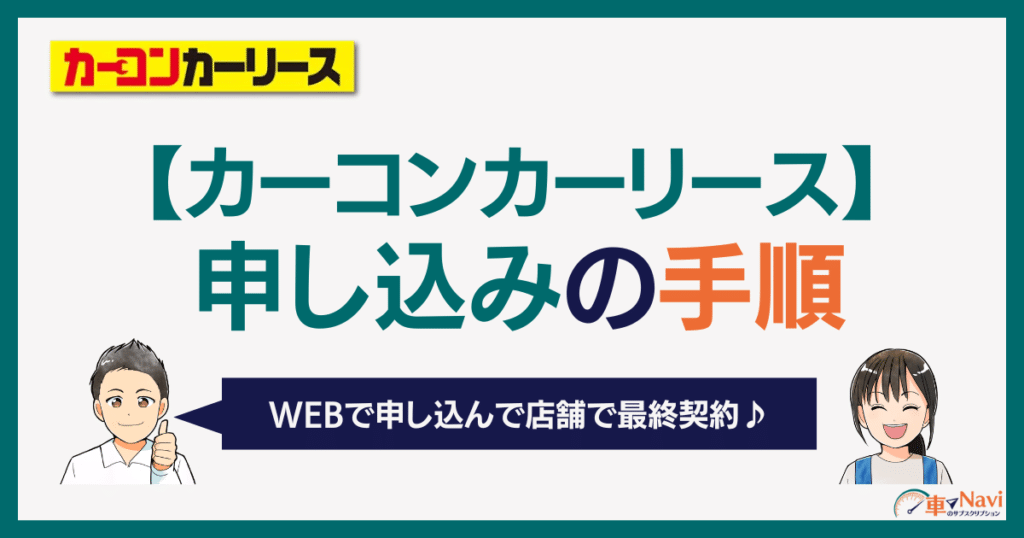 カーコンカーリース