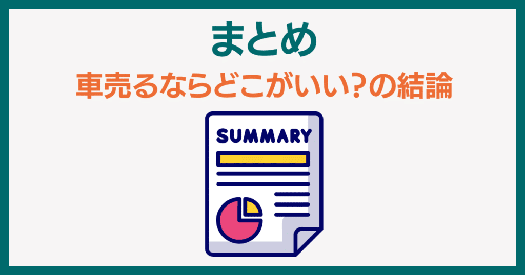 まとめ　車売るならどこがいい　の結論