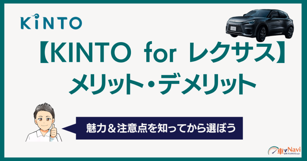 KINTO for レクサスのメリットとデメリット