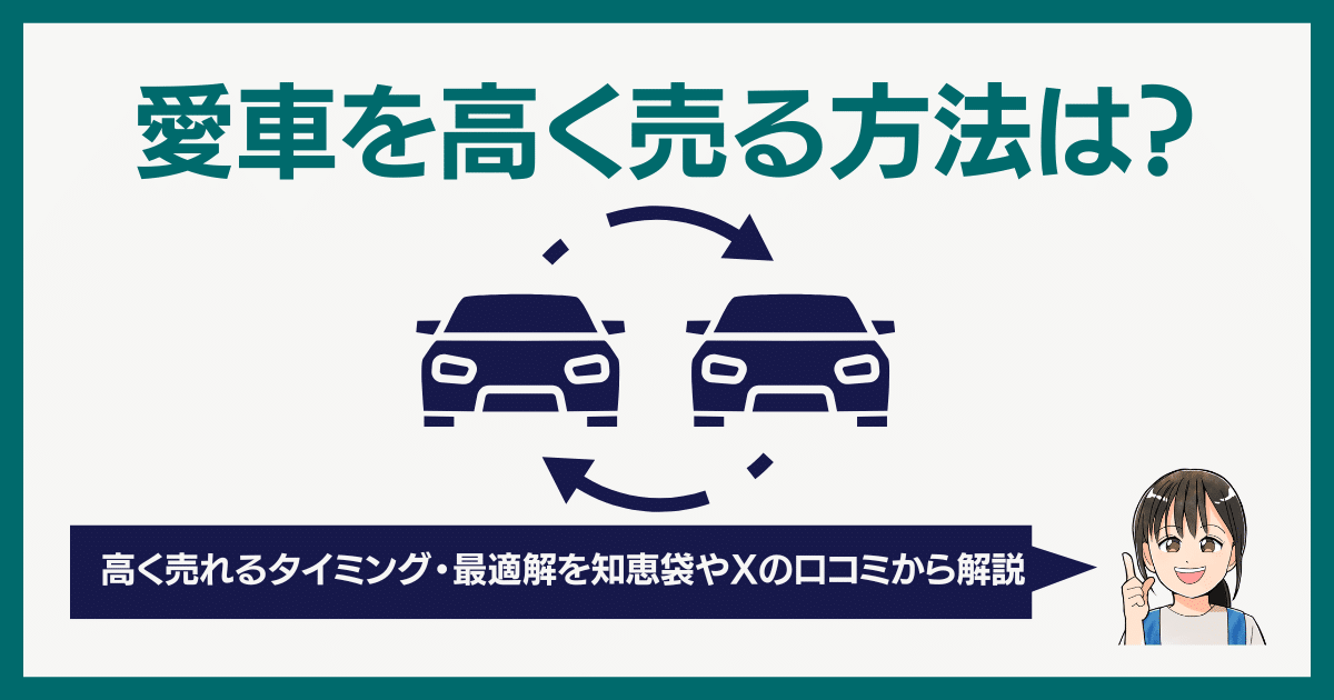 愛車を高く売る方法は？高く売れるタイミング・最適解を知恵袋やXの口コミから解説