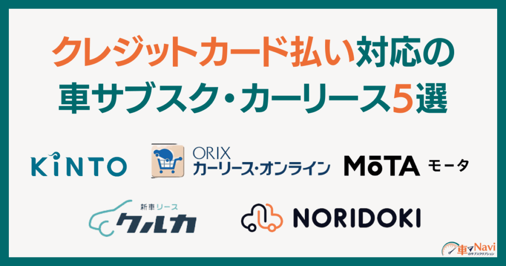 クレジットカード払い対応の車サブスク・カーリース5選