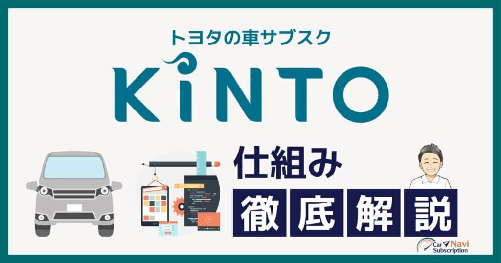KINTOの仕組み解説