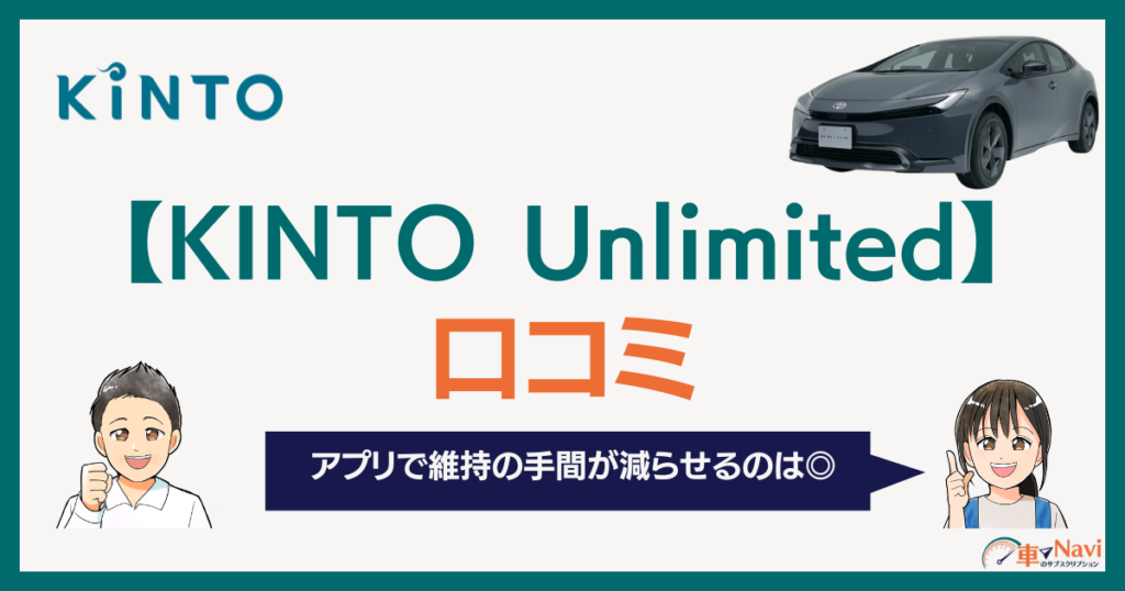 KINTO Unlimitedの口コミ