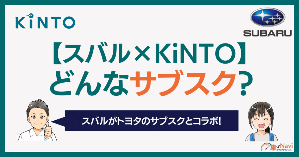 スバルKintoはアリ？