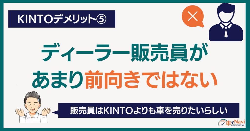 KINTOの8大デメリット⑤ディーラー販売員がKINTOにあまり前向きではない