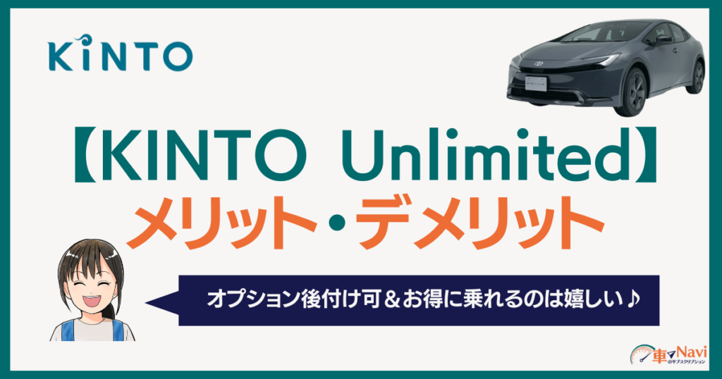 KINTO Unlimitedのメリットとデメリット