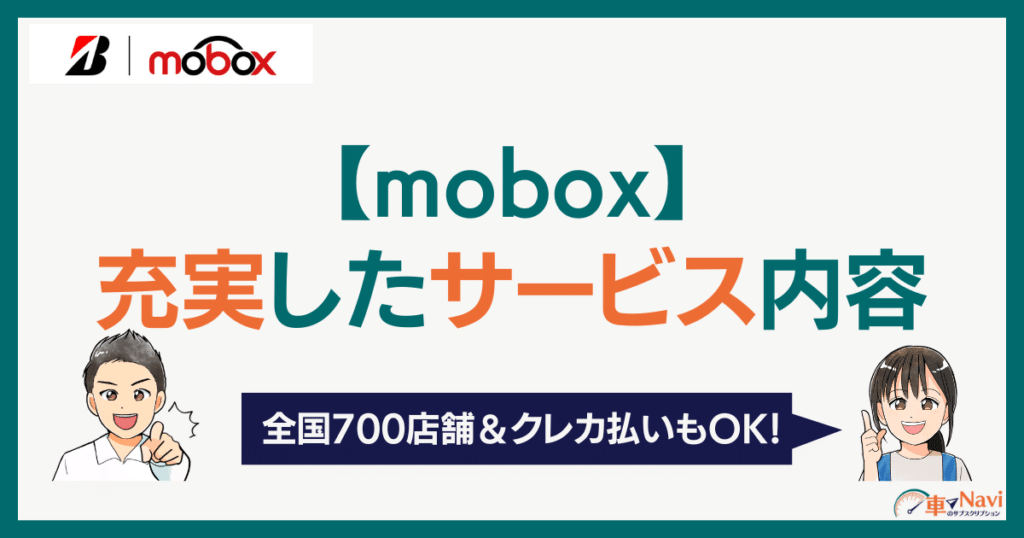 moboxのサービス内容