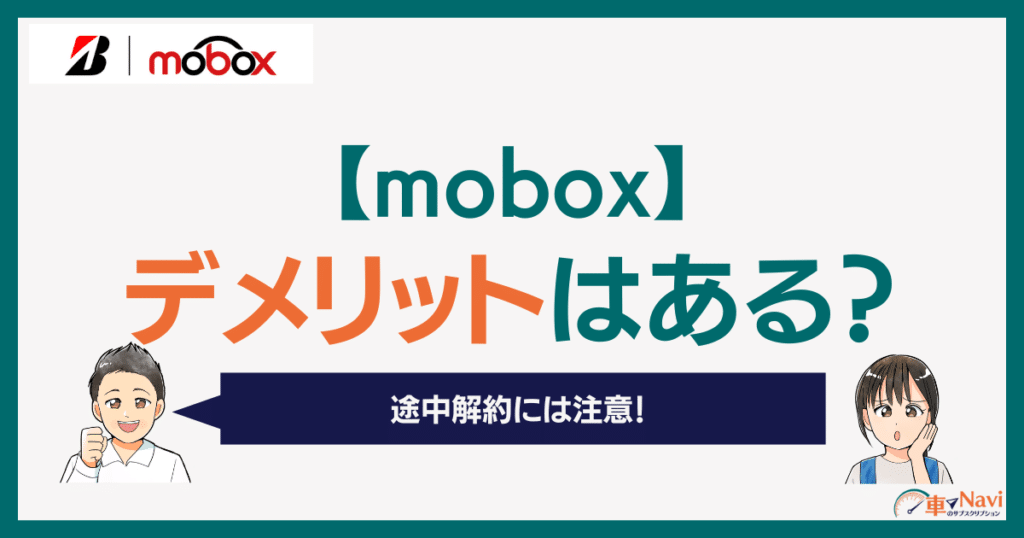 moboxのデメリット