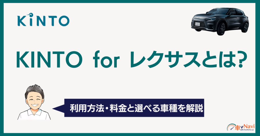 KINTO for レクサスの利用方法・料金と選べる車種を解説