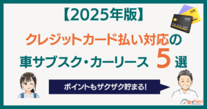 【2025年版】クレジットカード払い対応の車サブスク・カーリース5選