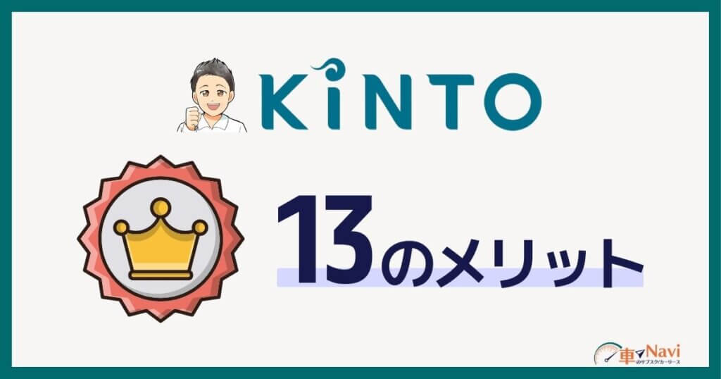KINTO13のメリット