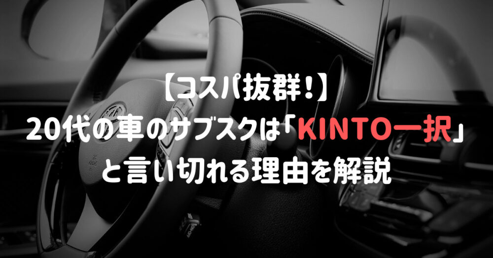 コスパ抜群 代の車のサブスクは Kinto一択 と言い切れる理由を解説 カーサブスクリプションnavi