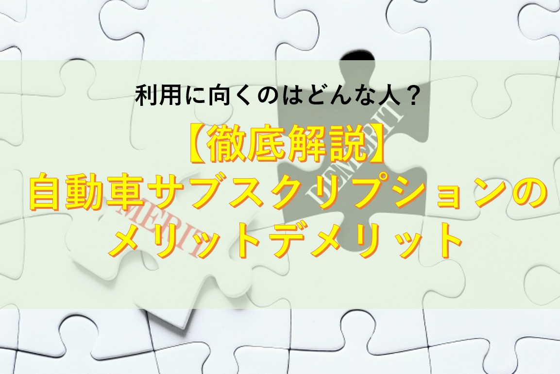 自動車サブスクリプションのデメリットは何 利用メリットがある人の特徴を解説 カーサブスクリプションnavi